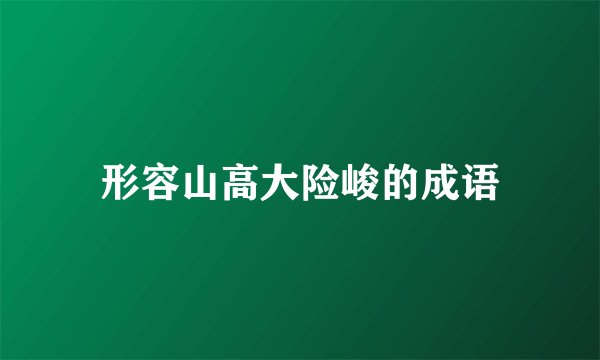 形容山高大险峻的成语