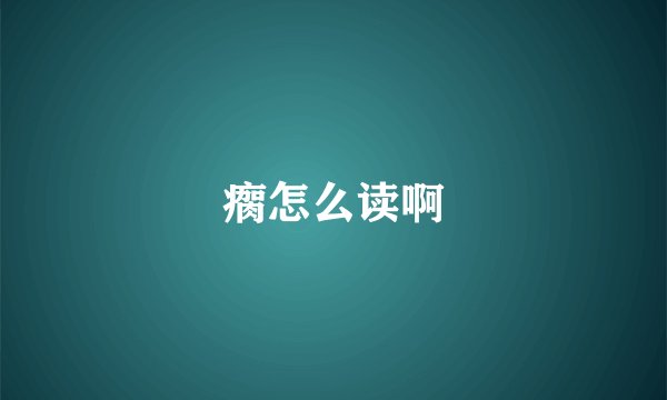 瘸怎么读啊