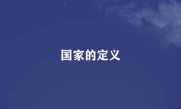 国家的定义