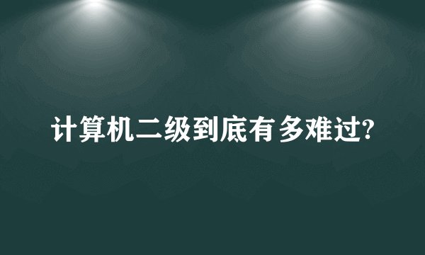计算机二级到底有多难过?