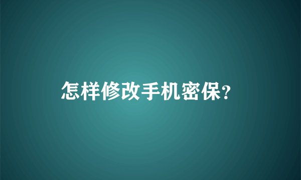 怎样修改手机密保？