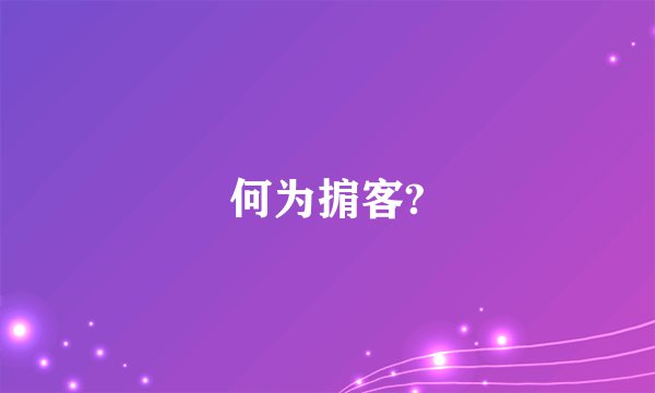 何为掮客?