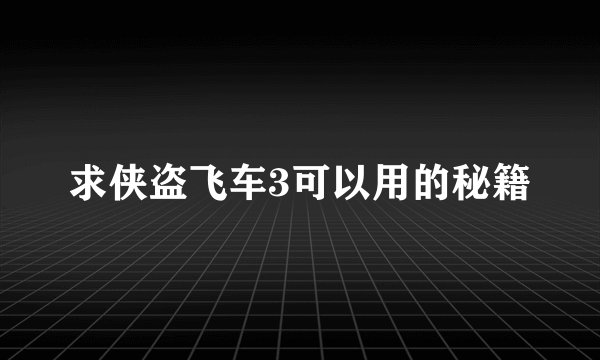 求侠盗飞车3可以用的秘籍