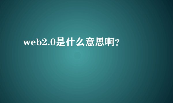 web2.0是什么意思啊？