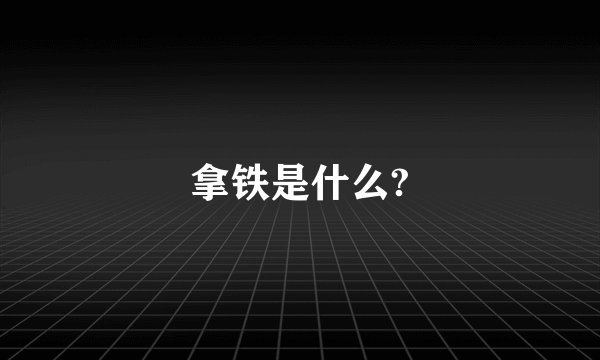 拿铁是什么?