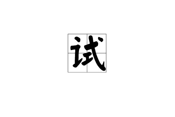 试的组词和拼音