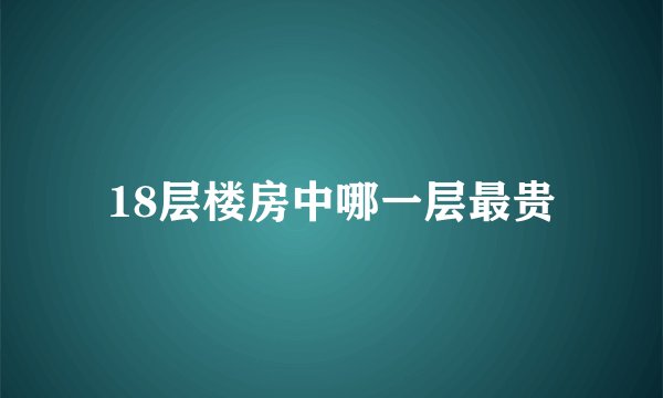18层楼房中哪一层最贵
