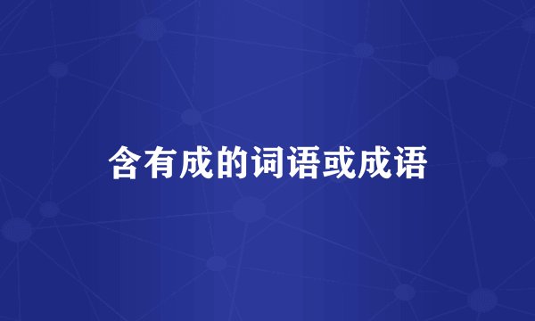 含有成的词语或成语