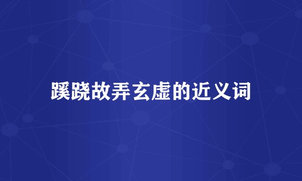 蹊跷故弄玄虚的近义词