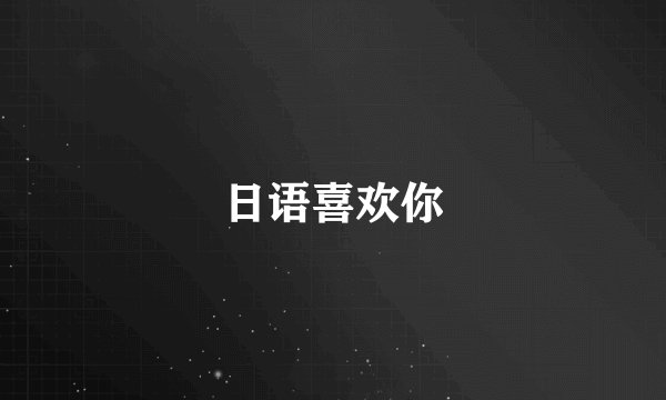 日语喜欢你
