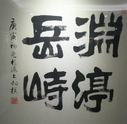 渊渟岳峙的介绍