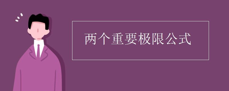 重要极限公式有哪些?