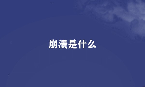 崩溃是什么