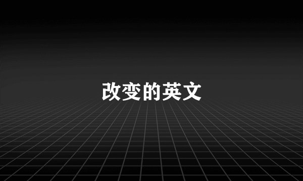 改变的英文