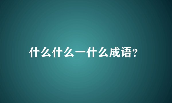 什么什么一什么成语？
