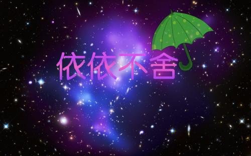 依依不舍什么意思