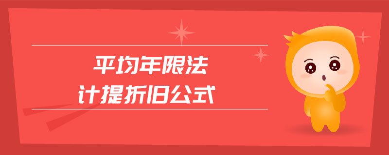 平均年限法计提折旧公式是什么？