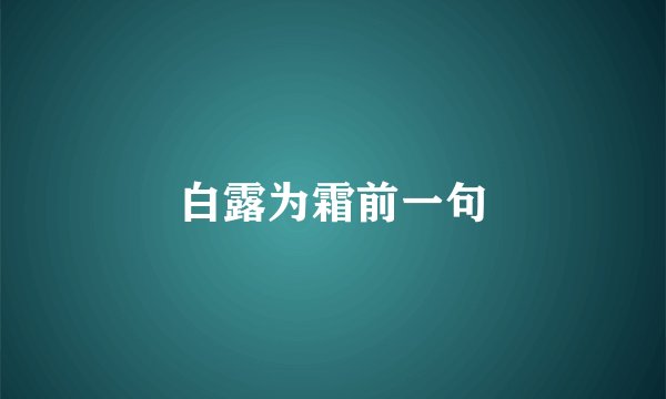 白露为霜前一句