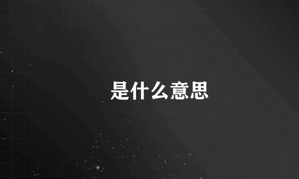 玥是什么意思