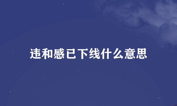 违和感已下线什么意思