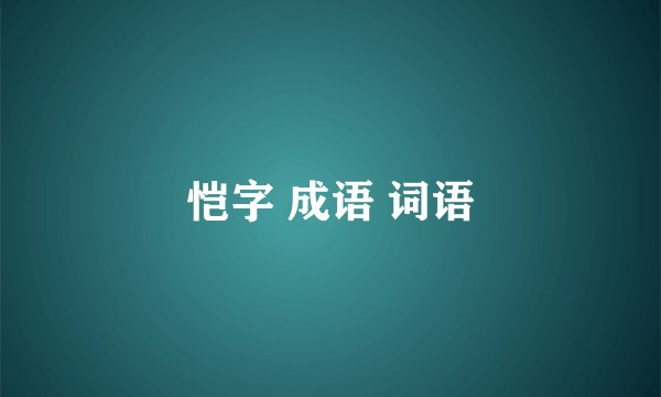恺字 成语 词语