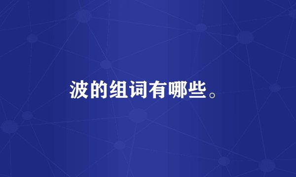 波的组词有哪些。