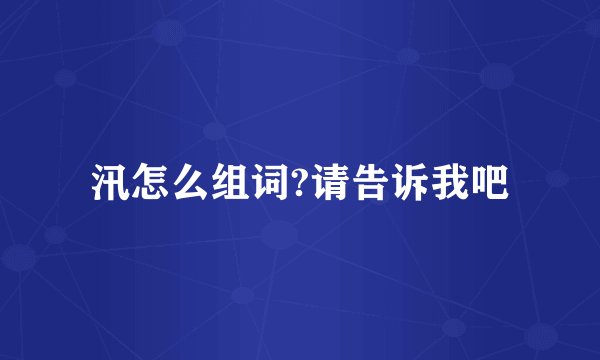 汛怎么组词?请告诉我吧