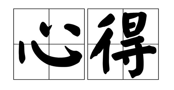 得 字多音组词