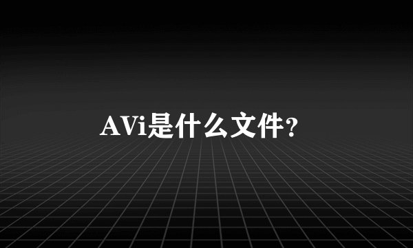 AVi是什么文件?