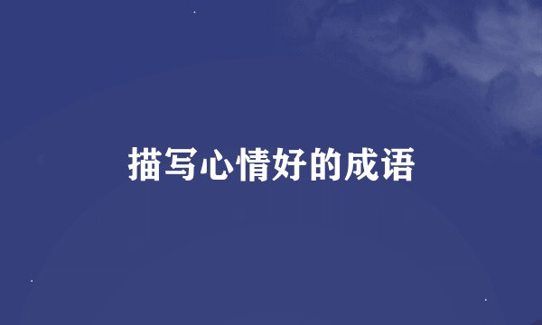 描写心情好的成语