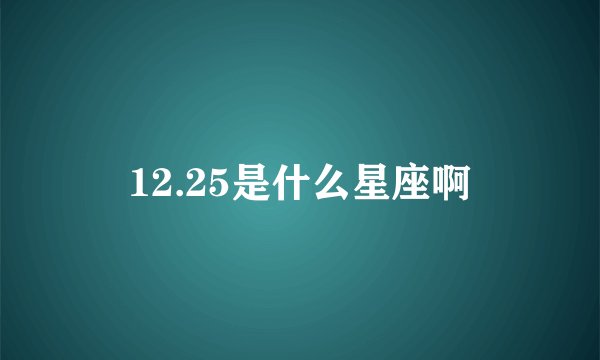 12.25是什么星座啊