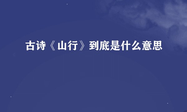 古诗《山行》到底是什么意思