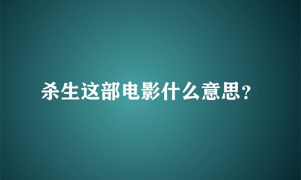 杀生这部电影什么意思？