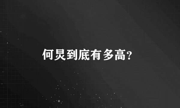 何炅到底有多高？