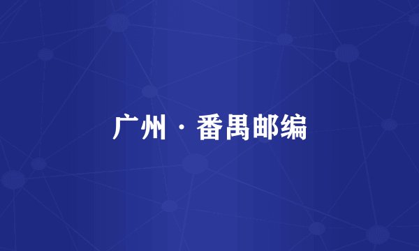 广州·番禺邮编