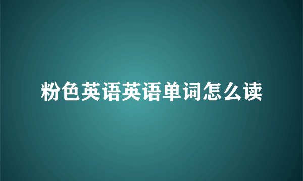 粉色英语英语单词怎么读