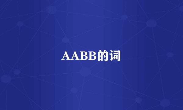 AABB的词