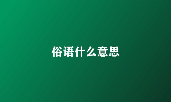 俗语什么意思