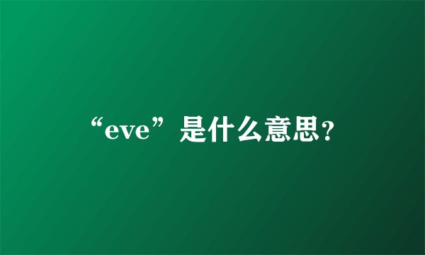 “eve”是什么意思？