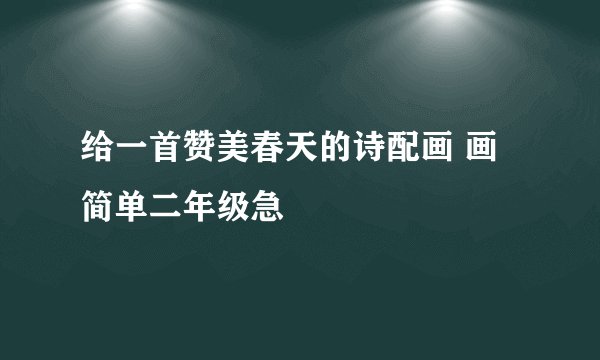 给一首赞美春天的诗配画 画简单二年级急