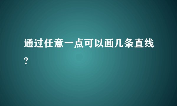 通过任意一点可以画几条直线?