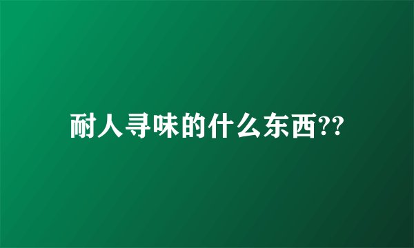 耐人寻味的什么东西??