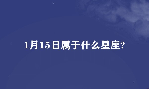 1月15日属于什么星座?