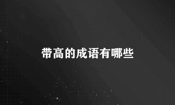 带高的成语有哪些