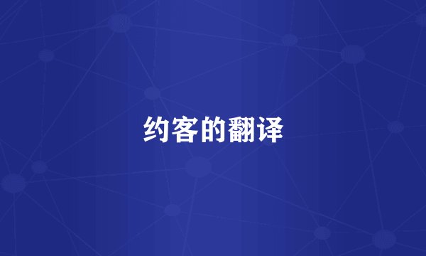 约客的翻译