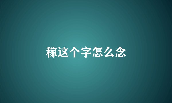 稼这个字怎么念