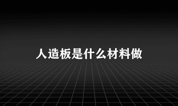 人造板是什么材料做