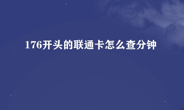 176开头的联通卡怎么查分钟