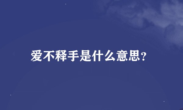 爱不释手是什么意思？