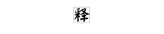 解释的释还怎么组词